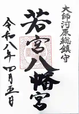 若宮八幡宮 の御朱印