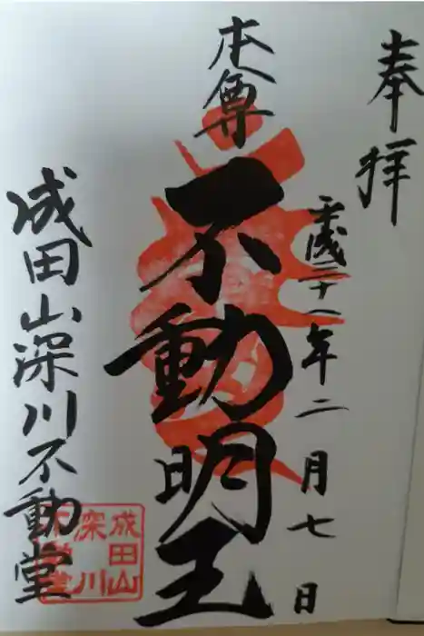 成田山深川不動堂（新勝寺東京別院）の御朱印