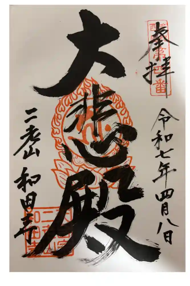 和田寺の御朱印