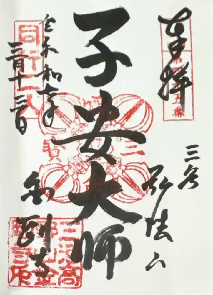 金剛寺の御朱印