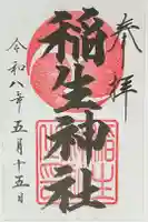 稲生神社の御朱印