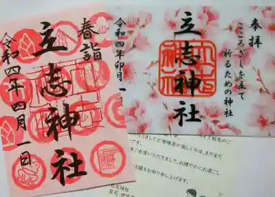 立志神社(滋賀県)