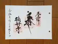 鏑射寺の御朱印