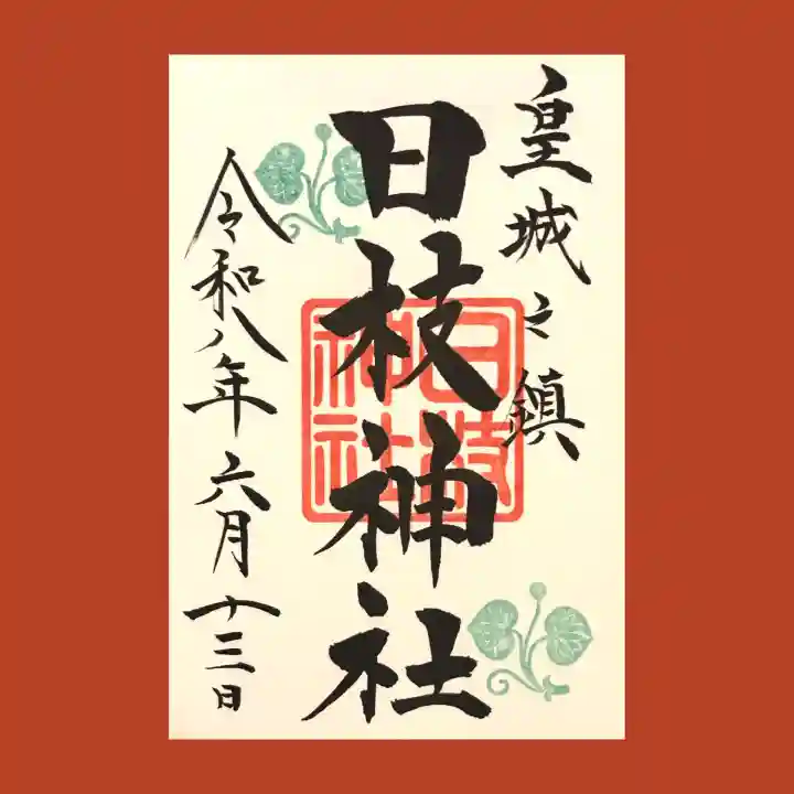 日枝神社の御朱印