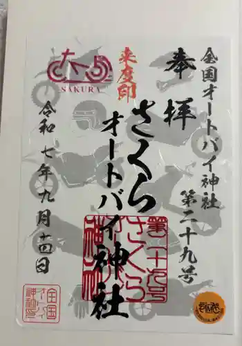 さくらオートバイ神社(鳥取県)