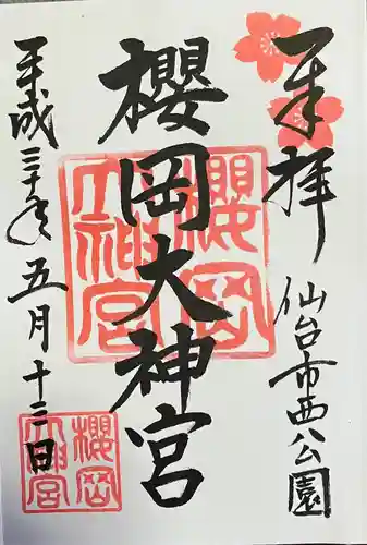 櫻岡大神宮の御朱印