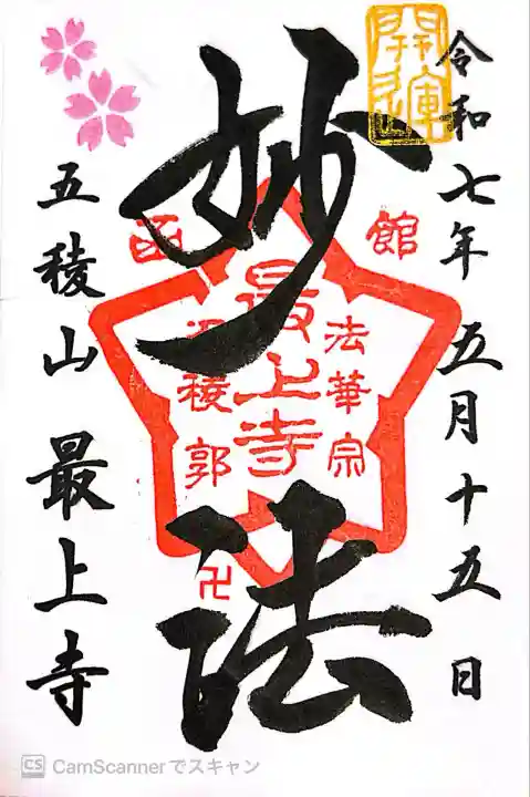 最上寺(北海道)