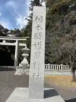 栃木縣護國神社(栃木県)