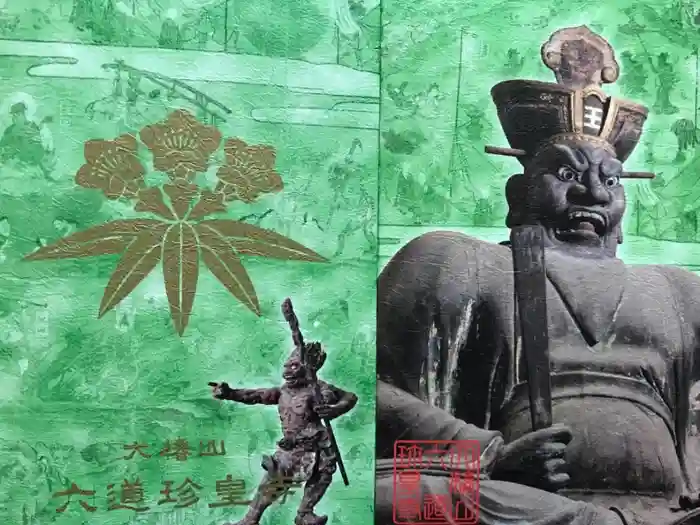 六道珍皇寺の御朱印帳