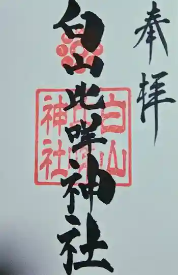 白山比咩神社の御朱印 2023年05月