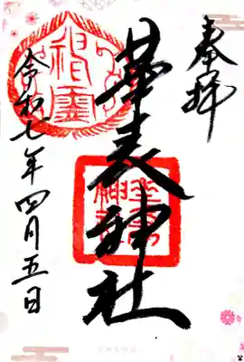 華表神社(大阪府)