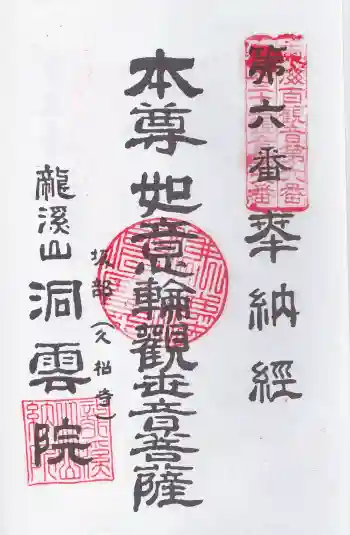 洞雲院の御朱印 2025年12月