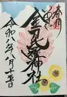 金刀比羅神社の御朱印