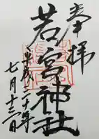 若宮神社の御朱印