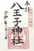 八王子神社(愛知県)