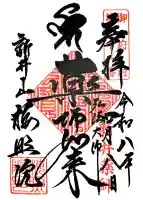 新井薬師(梅照院)の御朱印