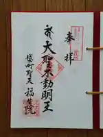 袋町お聖天 福生院の御朱印