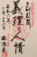 源徳寺の御朱印