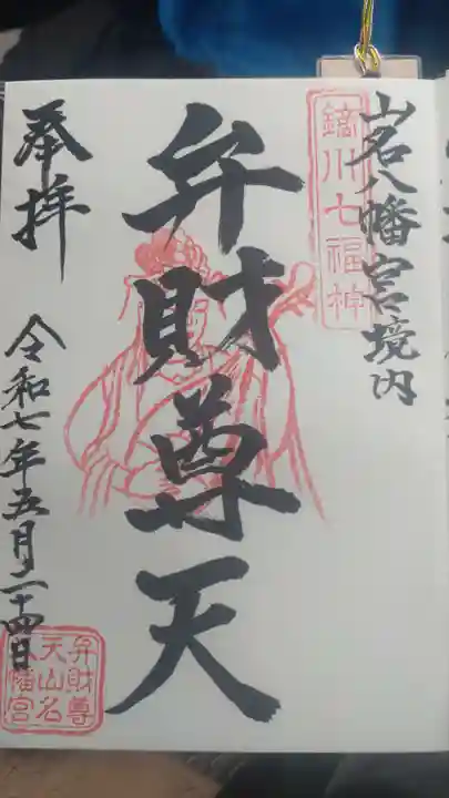 山名八幡宮の御朱印