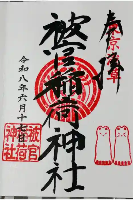 被官稲荷神社の御朱印