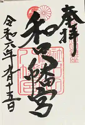 總社 和田八幡宮(福井県)