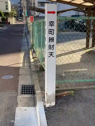 幸町辨財天(千葉県)