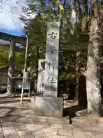 古峯神社のその他建物