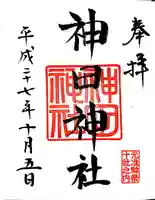 神田神社(神田明神)の御朱印