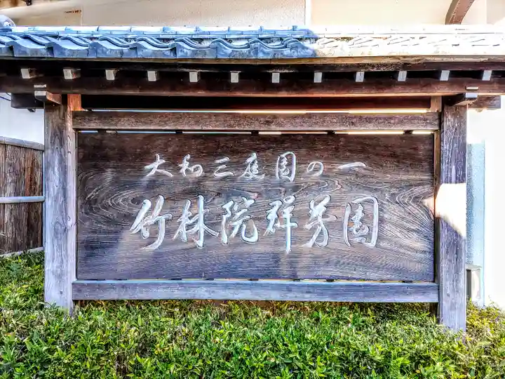 竹林院のその他建物