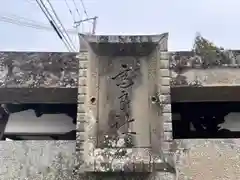 高良神社(兵庫県)