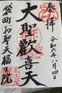 袋町お聖天　福生院の御朱印