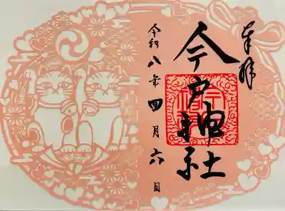 今戸神社の御朱印