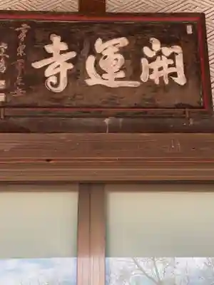 開運寺の本殿・本堂