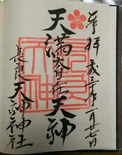 （長良）天神神社の御朱印
