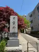 日吉神社の{uncategorized: "未分類", other: "その他", undefined: "問題あり", building: "その他建物", grave: "お墓", sacred_gate: "鳥居", guardian: "狛犬", statue: "像", buddha: "仏像", history: "歴史", nature: "自然", garden: "庭園", animal: "動物", pagoda: "塔", temizu: "手水舎", mountain_gate: "山門・神門", sanctuary: "本殿・本堂", subordinate: "末社・摂社", art: "芸術", scenery: "景色", jizo: "地蔵", ema: "絵馬", goshuin: "御朱印", omikuji: "おみくじ", items: "授与品その他", amulet: "お守り", goshuincho: "御朱印帳", eats: "食事", festival: "お祭り", votive_dance: "神楽", shichigosan: "七五三参", wedding: "結婚式", experience: "体験その他", initially: "初詣", around: "周辺", anti_infection: "感染症対策"}
