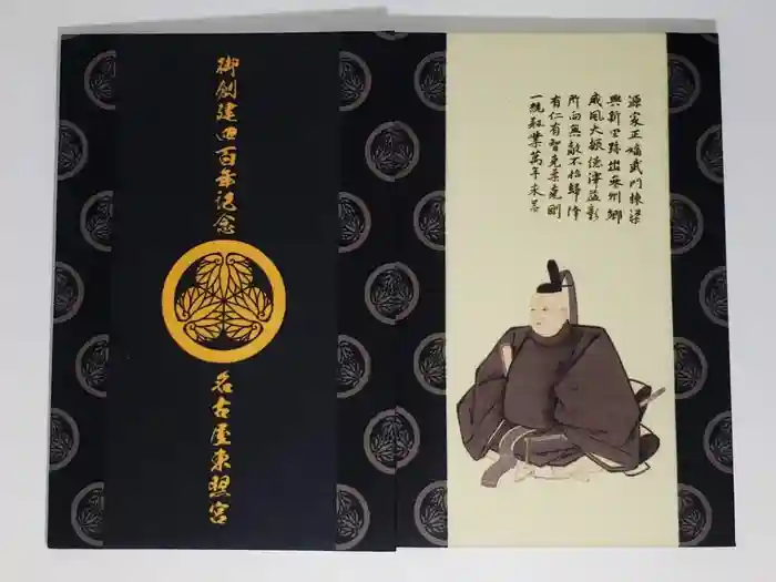 名古屋東照宮の御朱印帳