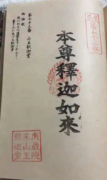 山王釈迦堂篠栗四国霊場第七十三番札所の御朱印 2026年01月