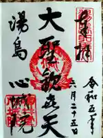 心城院の御朱印