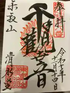 清水観音堂の御朱印