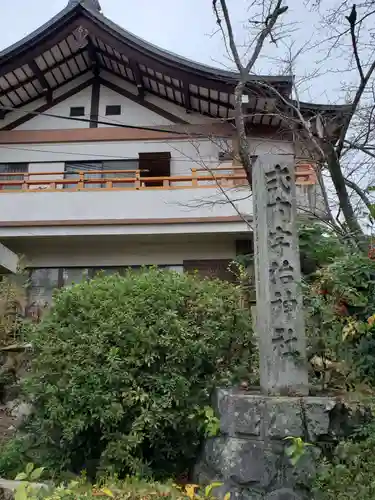 宇治神社のその他建物