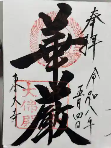 東大寺の御朱印