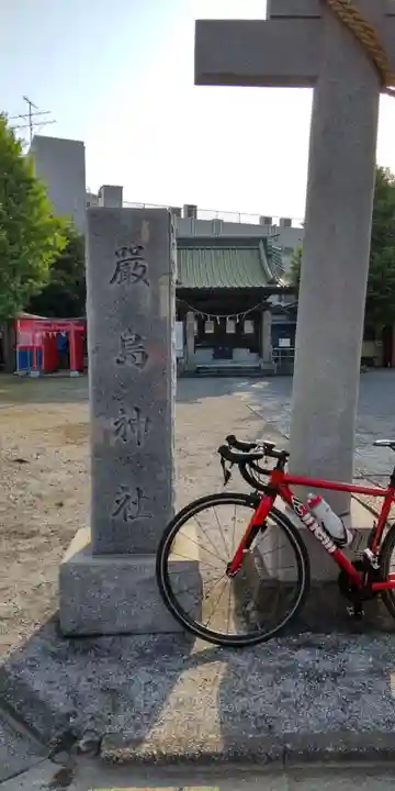 出来野厳島神社(神奈川県)