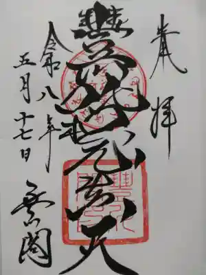 豊川閣　妙厳寺の御朱印