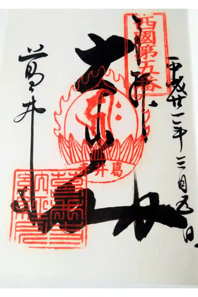 葛井寺の御朱印