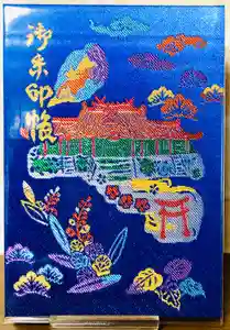 普天満宮の御朱印帳2024-01-19 00:00:00 +0900