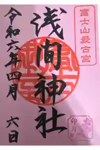 冨士御室浅間神社の御朱印