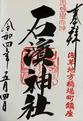 石濱神社(東京都)