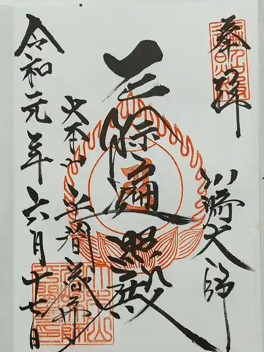 川崎大師(平間寺)の御朱印