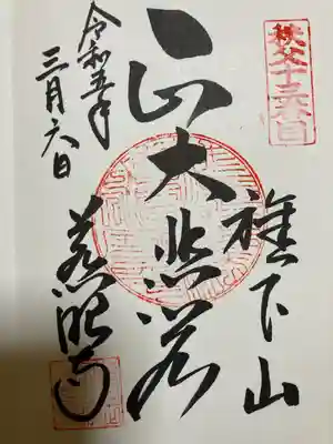 直書き