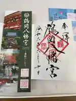 鶴岡八幡宮の御朱印